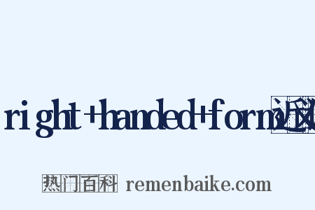 right+handed+form近义词是什么意思的图片
